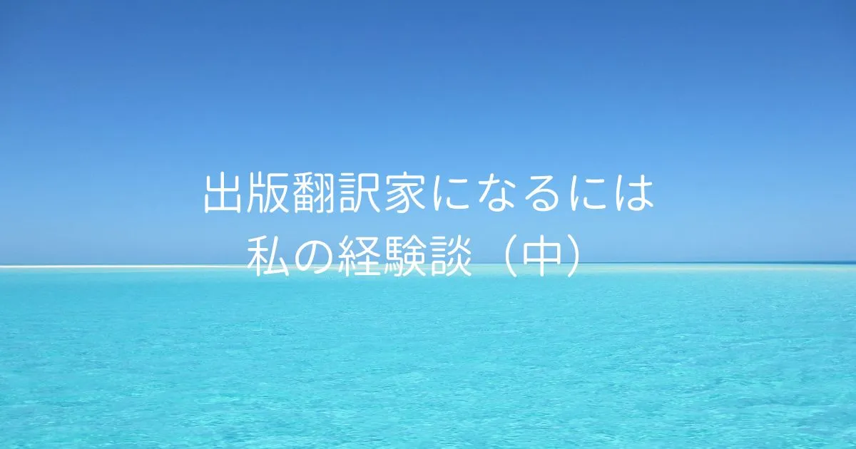 出版翻訳家になるには 私の経験談（中）